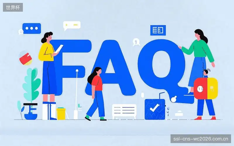 赛事用户FAQ